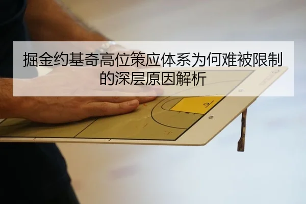 掘金约基奇高位策应体系为何难被限制的深层原因解析 - c7c7